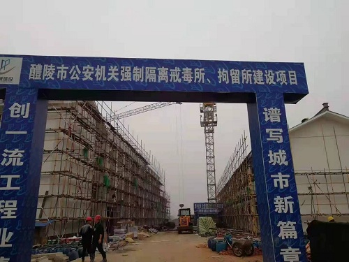 醴陵市公安機關強制隔離戒毒所、拘留所項目